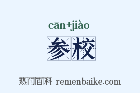 参校是什么意思的图片